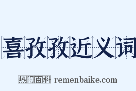 喜孜孜近义词是什么意思的图片